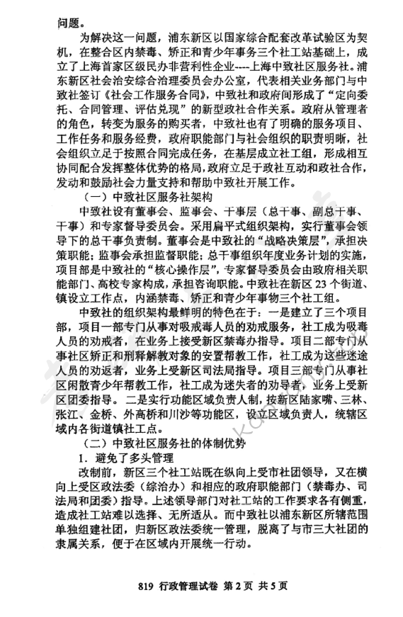 2011年北京邮电大学819行政管理学考研真题,北京邮电大学行政管理学,北京邮电大学,行政管理学,第2张