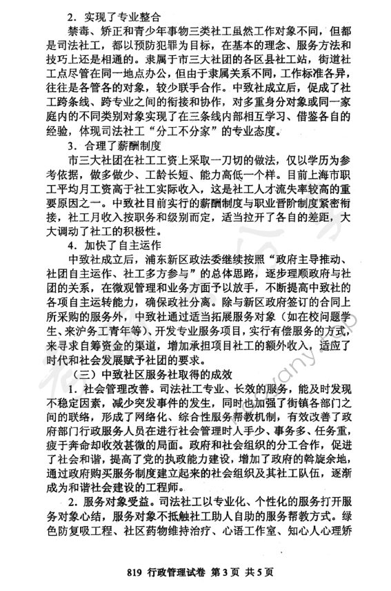 2011年北京邮电大学819行政管理学考研真题,北京邮电大学行政管理学,北京邮电大学,行政管理学,第3张