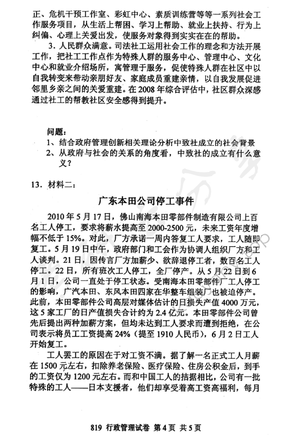 2011年北京邮电大学819行政管理学考研真题,北京邮电大学行政管理学,北京邮电大学,行政管理学,第4张