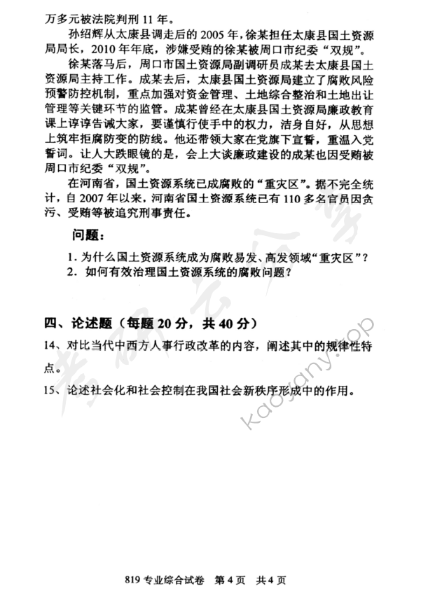 2013年北京邮电大学819公共管理专业综合考研真题,北京邮电大学公共管理专业综合,北京邮电大学,公共管理专业综合,第4张