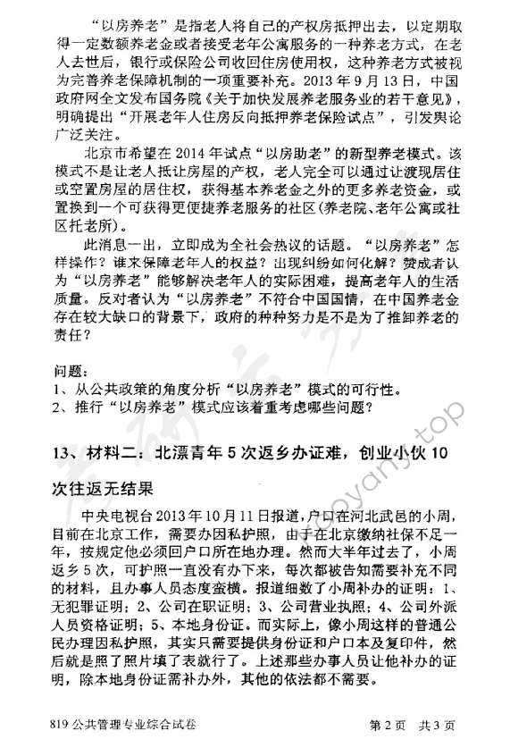 2014年北京邮电大学819公共管理专业综合考研真题,北京邮电大学公共管理专业综合,北京邮电大学,公共管理专业综合,第2张