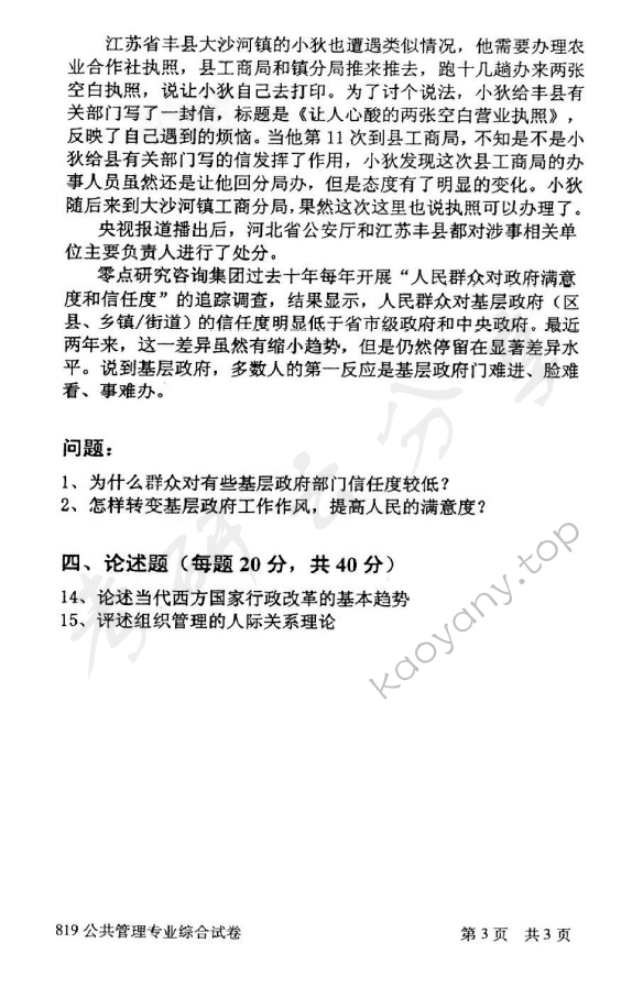 2014年北京邮电大学819公共管理专业综合考研真题,北京邮电大学公共管理专业综合,北京邮电大学,公共管理专业综合,第3张