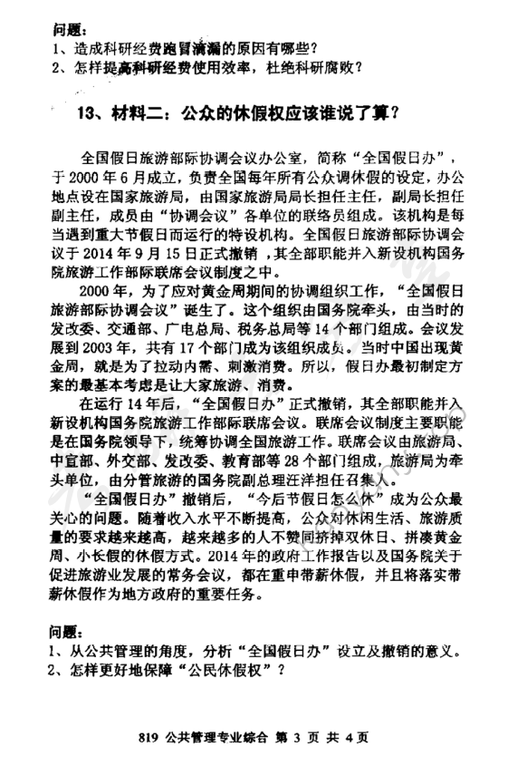 2015年北京邮电大学819公共管理专业综合考研真题,北京邮电大学公共管理专业综合,北京邮电大学,公共管理专业综合,第3张