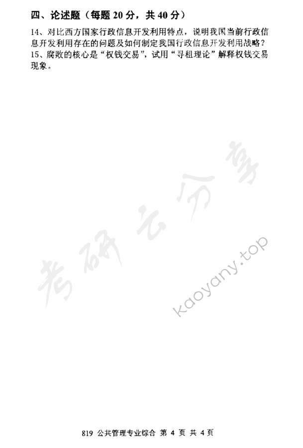 2015年北京邮电大学819公共管理专业综合考研真题,北京邮电大学公共管理专业综合,北京邮电大学,公共管理专业综合,第4张