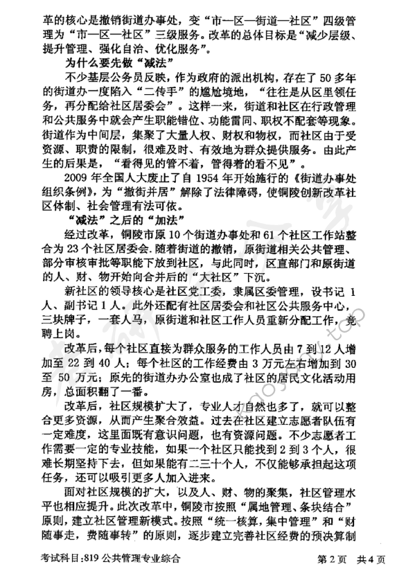 2016年北京邮电大学819公共管理专业综合考研真题,北京邮电大学公共管理专业综合,北京邮电大学,公共管理专业综合,第2张