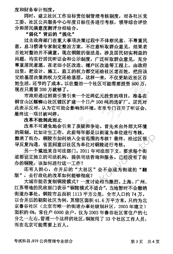 2016年北京邮电大学819公共管理专业综合考研真题,北京邮电大学公共管理专业综合,北京邮电大学,公共管理专业综合,第3张