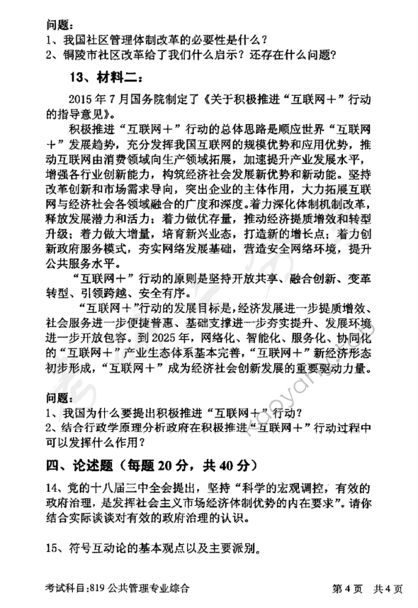 2016年北京邮电大学819公共管理专业综合考研真题,北京邮电大学公共管理专业综合,北京邮电大学,公共管理专业综合,第4张