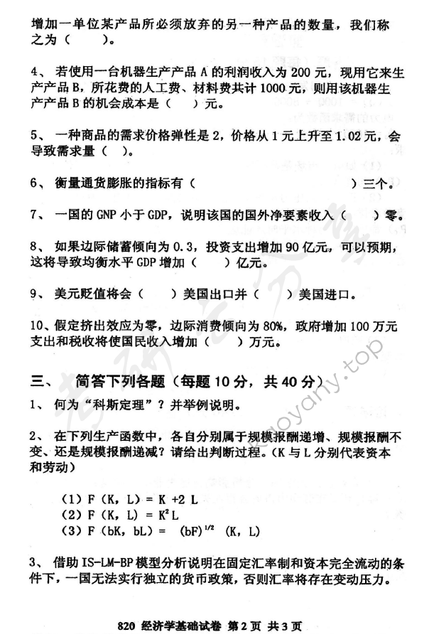 2011年北京邮电大学820经济学基础考研真题,北京邮电大学经济学基础,北京邮电大学,经济学基础,第2张