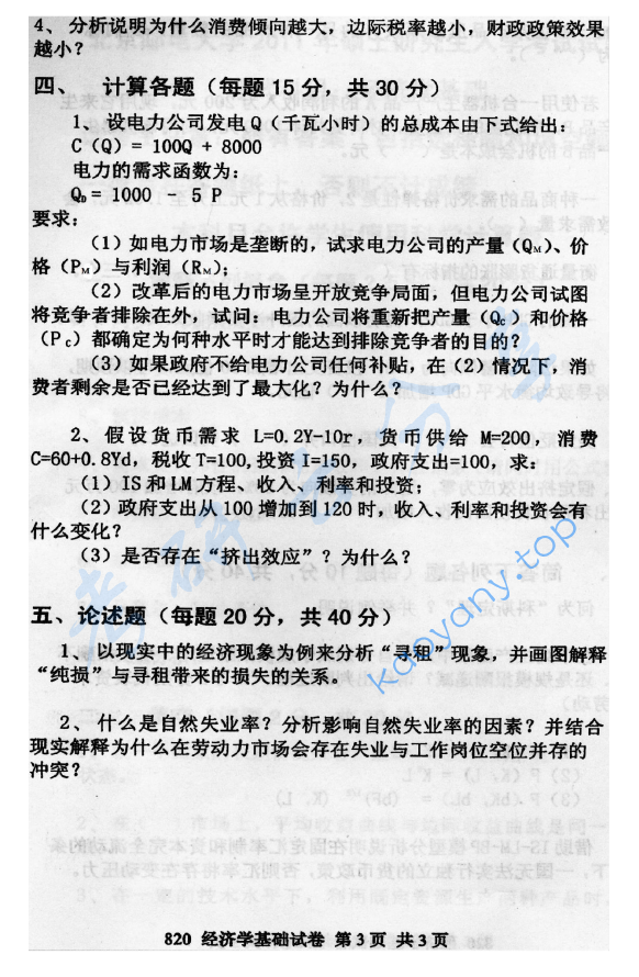 2011年北京邮电大学820经济学基础考研真题,北京邮电大学经济学基础,北京邮电大学,经济学基础,第3张