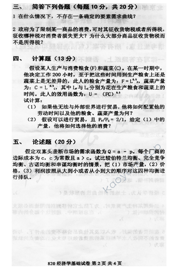 2012年北京邮电大学820经济学基础考研真题,北京邮电大学经济学基础,北京邮电大学,经济学基础,第2张
