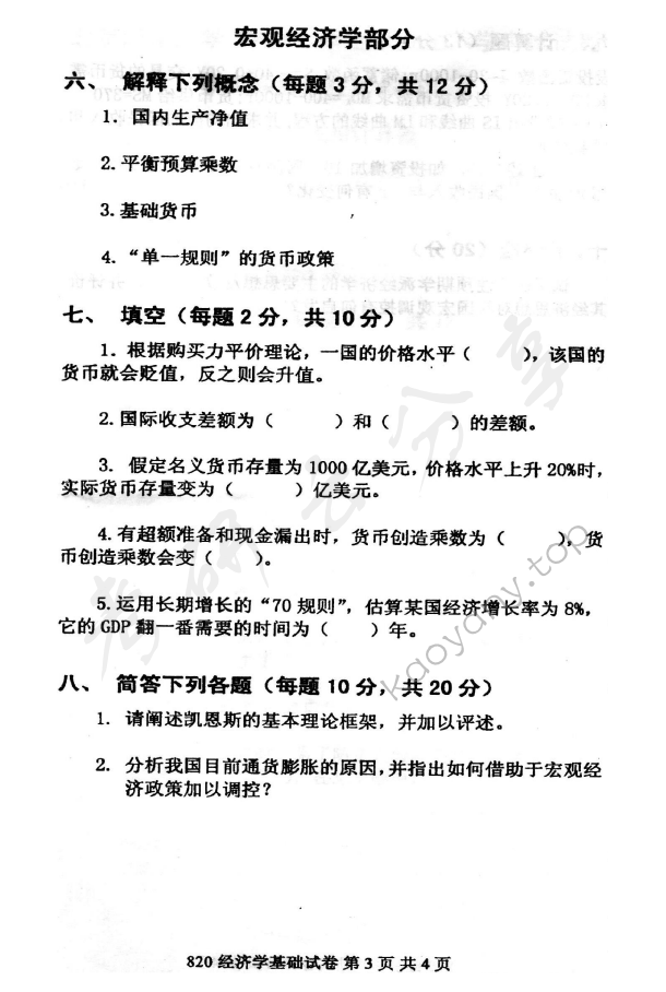 2012年北京邮电大学820经济学基础考研真题,北京邮电大学经济学基础,北京邮电大学,经济学基础,第3张