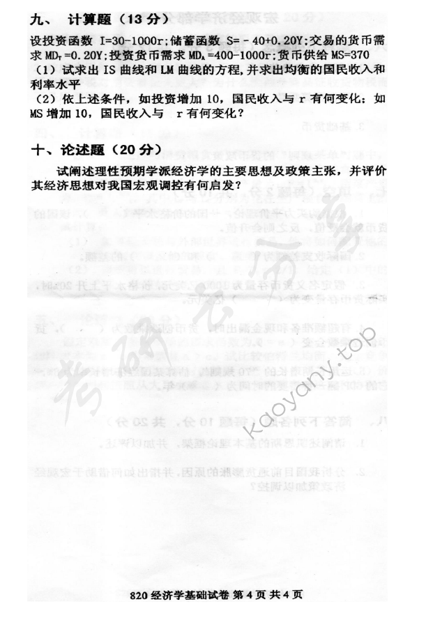2012年北京邮电大学820经济学基础考研真题,北京邮电大学经济学基础,北京邮电大学,经济学基础,第4张