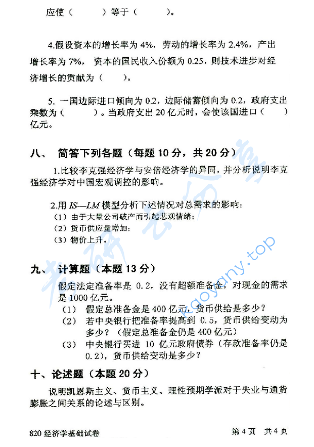 2014年北京邮电大学820经济学基础考研真题,北京邮电大学经济学基础,北京邮电大学,经济学基础,第4张