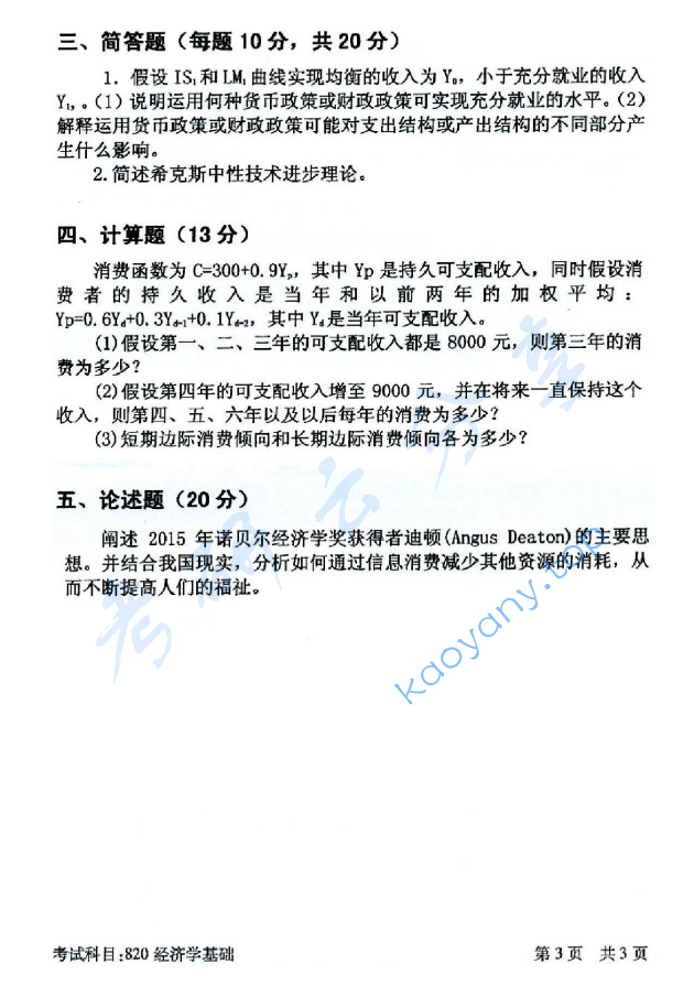 2016年北京邮电大学820经济学基础考研真题,北京邮电大学经济学基础,北京邮电大学,经济学基础,第3张