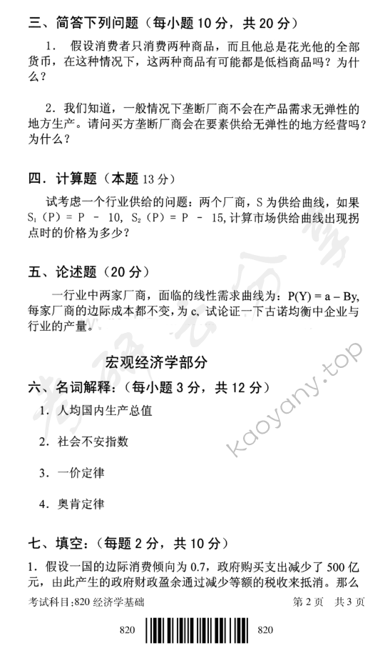 2018年北京邮电大学820经济学基础考研真题,北京邮电大学经济学基础,北京邮电大学,经济学基础,第2张