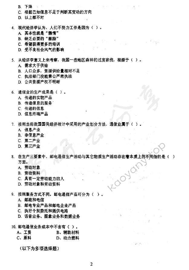 2003年北京邮电大学经济学基础考研真题,北京邮电大学经济学基础,北京邮电大学,经济学基础,第2张