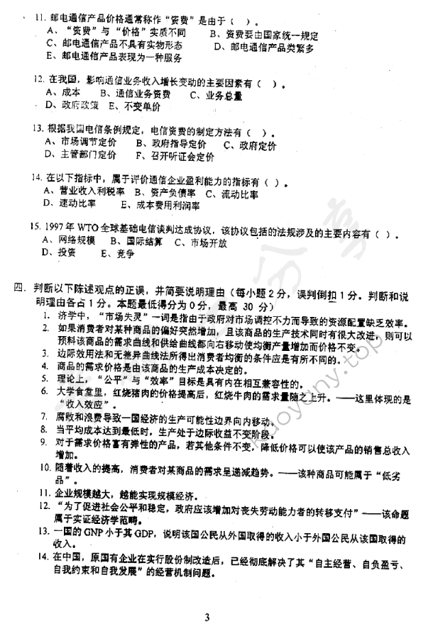 2003年北京邮电大学经济学基础考研真题,北京邮电大学经济学基础,北京邮电大学,经济学基础,第3张