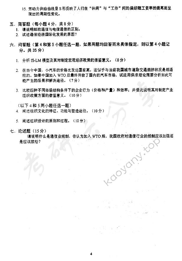 2003年北京邮电大学经济学基础考研真题,北京邮电大学经济学基础,北京邮电大学,经济学基础,第4张