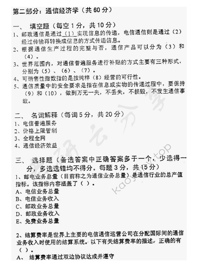 2004年北京邮电大学经济学基础考研真题,北京邮电大学经济学基础,北京邮电大学,经济学基础,第3张