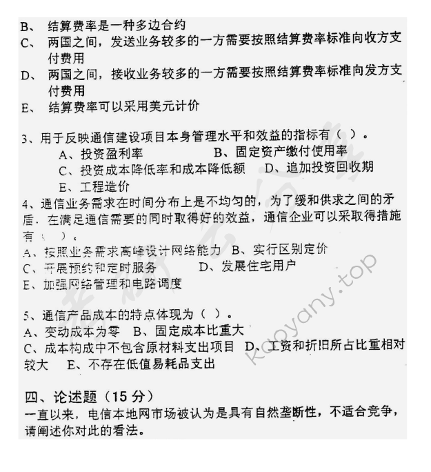 2004年北京邮电大学经济学基础考研真题,北京邮电大学经济学基础,北京邮电大学,经济学基础,第4张