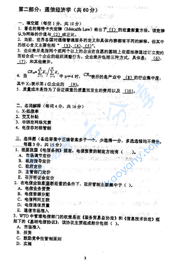 2005年北京邮电大学经济学基础考研真题,北京邮电大学经济学基础,北京邮电大学,经济学基础,第2张