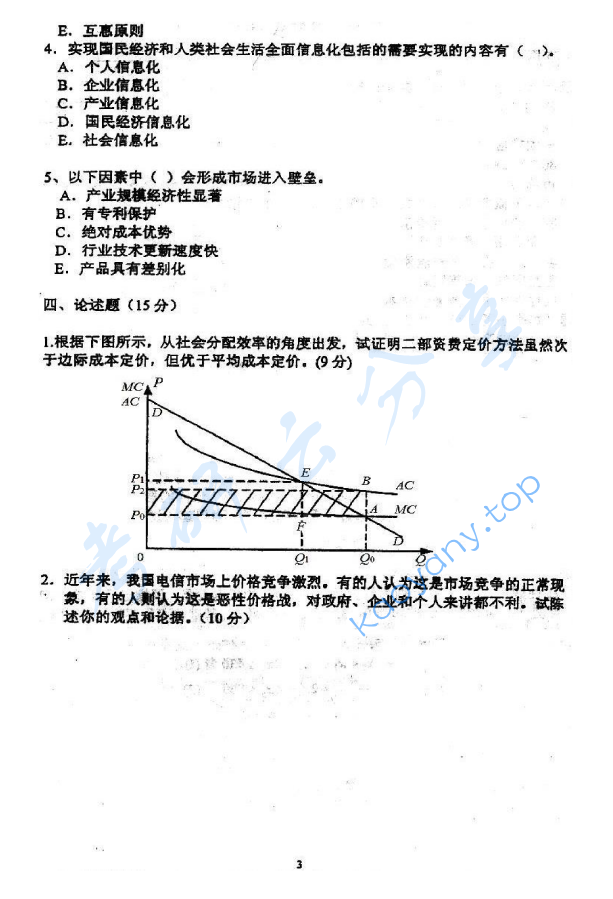 2005年北京邮电大学经济学基础考研真题,北京邮电大学经济学基础,北京邮电大学,经济学基础,第3张