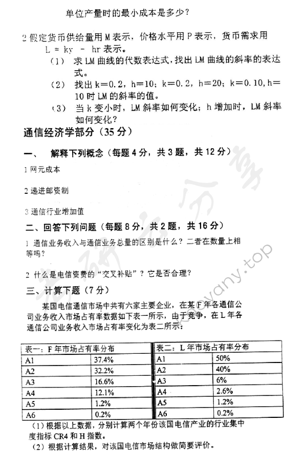2006年北京邮电大学经济学基础考研真题,北京邮电大学经济学基础,北京邮电大学,经济学基础,第2张