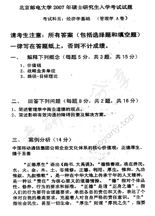 2007年北京邮电大学经济学基础考研真题,北京邮电大学经济学基础,北京邮电大学,经济学基础,第3张