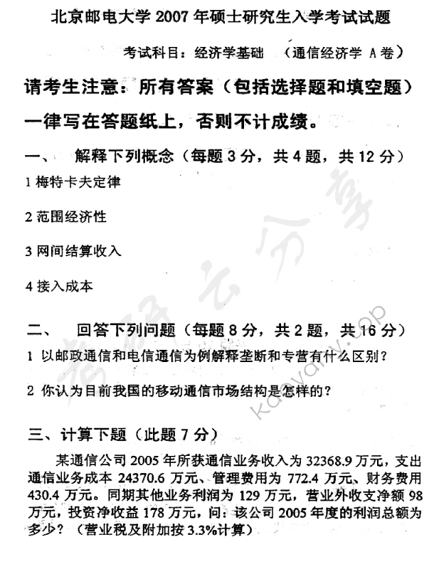 2007年北京邮电大学经济学基础考研真题,北京邮电大学经济学基础,北京邮电大学,经济学基础,第5张