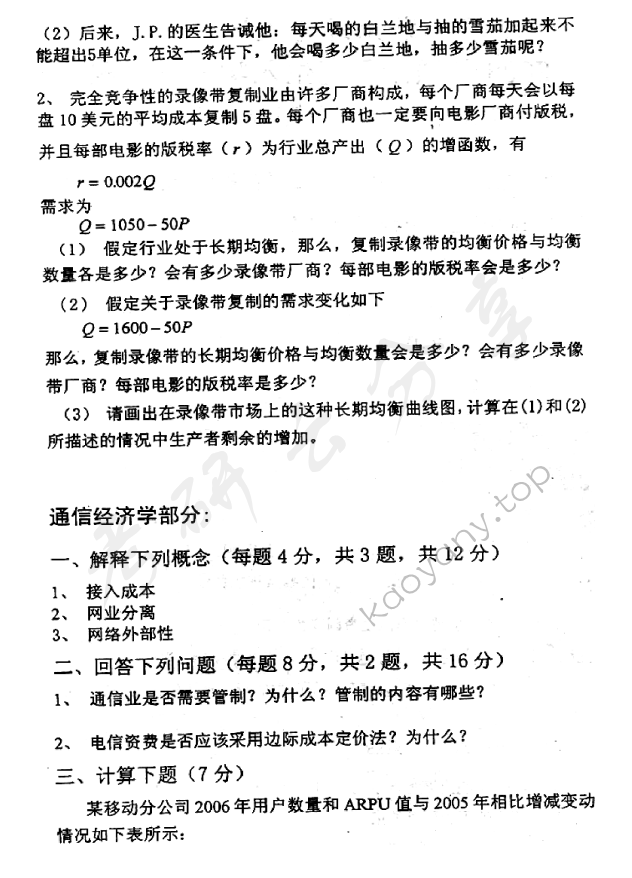 2008年北京邮电大学经济学基础考研真题,北京邮电大学经济学基础,北京邮电大学,经济学基础,第2张