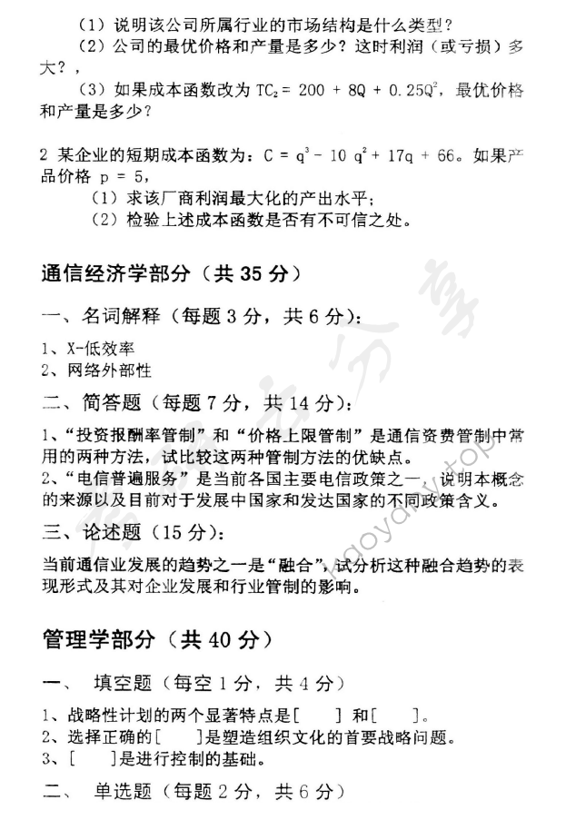 2009年北京邮电大学经济学基础考研真题,北京邮电大学经济学基础,北京邮电大学,经济学基础,第2张