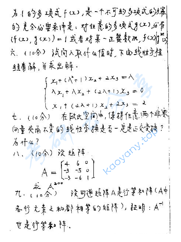 1998年北京邮电大学高等代数考研真题,image.png,北京邮电大学高等代数,北京邮电大学,高等代数,第2张