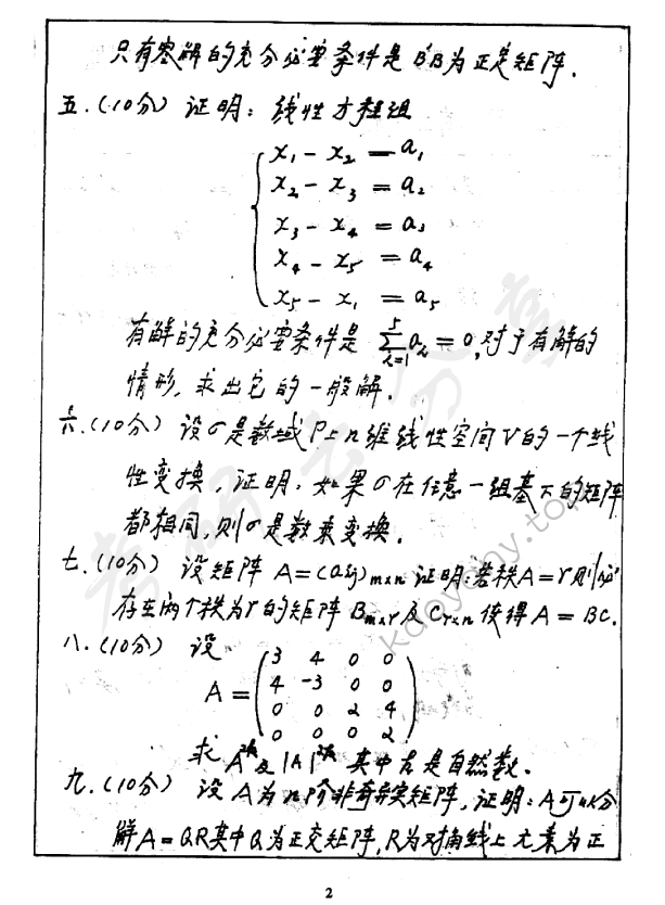 2000年北京邮电大学高等代数考研真题,北京邮电大学高等代数,北京邮电大学,高等代数,第2张