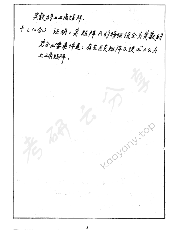 2000年北京邮电大学高等代数考研真题,北京邮电大学高等代数,北京邮电大学,高等代数,第3张