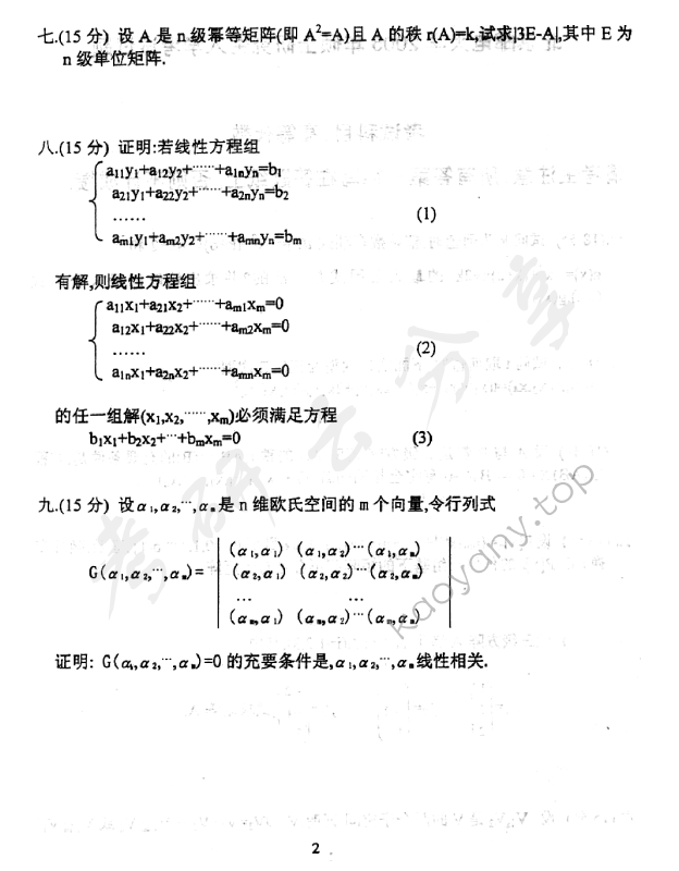 2005年北京邮电大学高等代数考研真题,北京邮电大学高等代数,北京邮电大学,高等代数,第2张