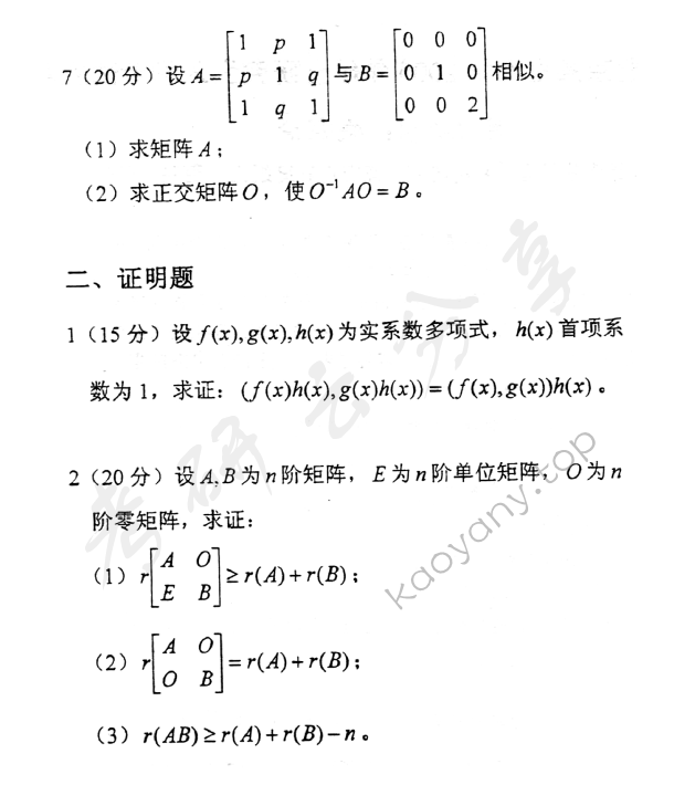 2006年北京邮电大学高等代数考研真题,北京邮电大学,第3张