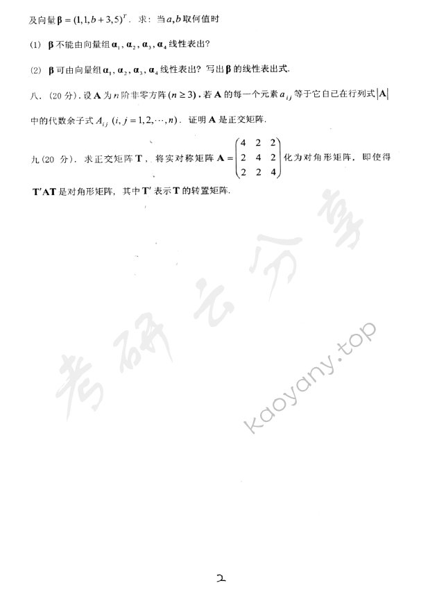2007年北京邮电大学高等代数考研真题,北京邮电大学高等代数,北京邮电大学,高等代数,第2张