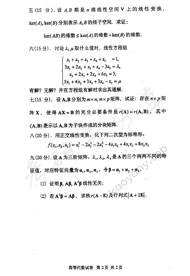 2008年北京邮电大学高等代数考研真题,北京邮电大学高等代数,北京邮电大学,高等代数,第2张