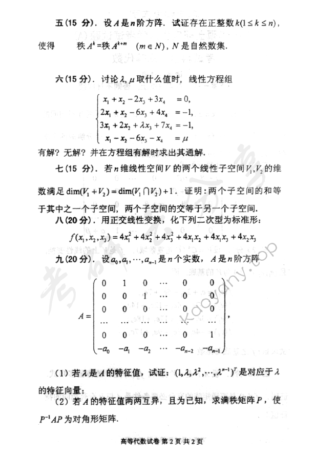 2009年北京邮电大学高等代数考研真题,北京邮电大学高等代数,北京邮电大学,高等代数,第2张