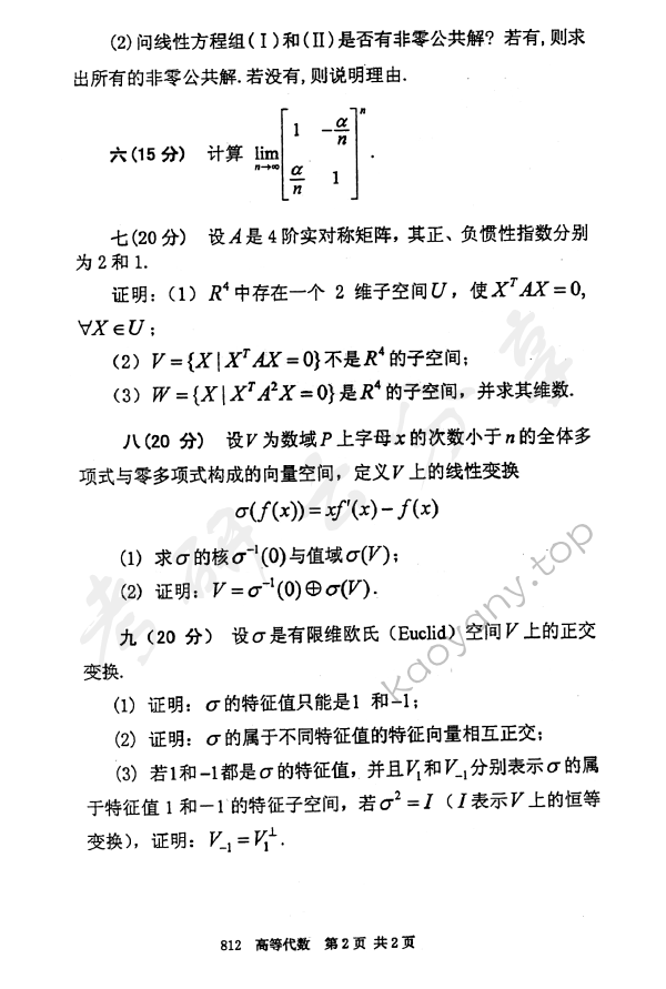 2010年北京邮电大学高等代数考研真题,北京邮电大学高等代数,北京邮电大学,高等代数,第2张