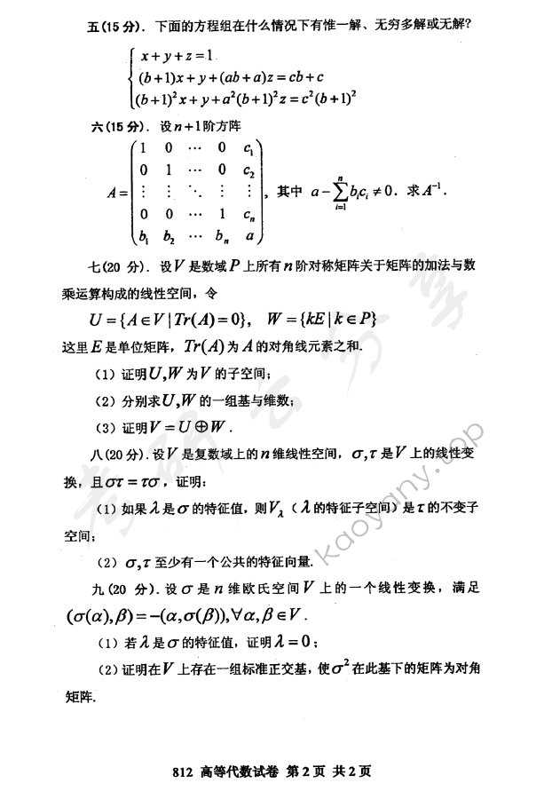 2011年北京邮电大学高等代数考研真题,北京邮电大学高等代数,北京邮电大学,高等代数,第2张