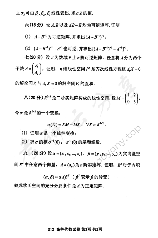 2012年北京邮电大学高等代数考研真题,北京邮电大学高等代数,北京邮电大学,高等代数,第2张