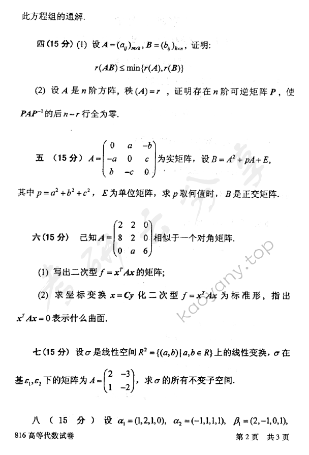 2014年北京邮电大学816高等代数考研真题,北京邮电大学高等代数,北京邮电大学,高等代数,第2张