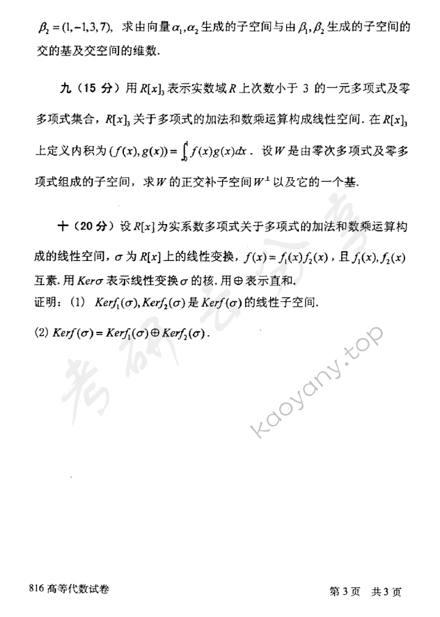 2014年北京邮电大学816高等代数考研真题,北京邮电大学高等代数,北京邮电大学,高等代数,第3张