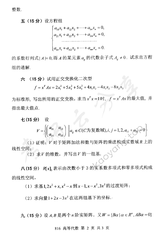 2015年北京邮电大学816高等代数考研真题,北京邮电大学高等代数,北京邮电大学,高等代数,第2张