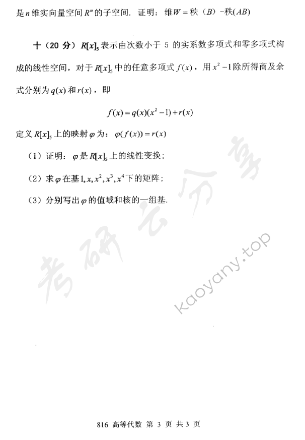 2015年北京邮电大学816高等代数考研真题,北京邮电大学高等代数,北京邮电大学,高等代数,第3张