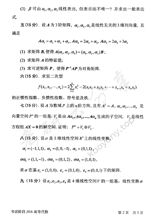 2016年北京邮电大学816高等代数考研真题,北京邮电大学高等代数,北京邮电大学,高等代数,第2张