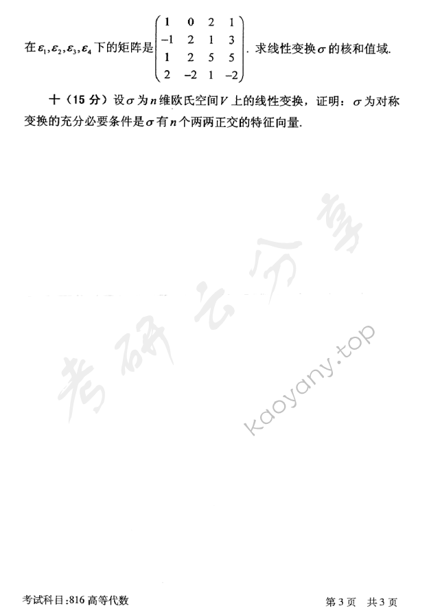 2016年北京邮电大学816高等代数考研真题,北京邮电大学高等代数,北京邮电大学,高等代数,第3张