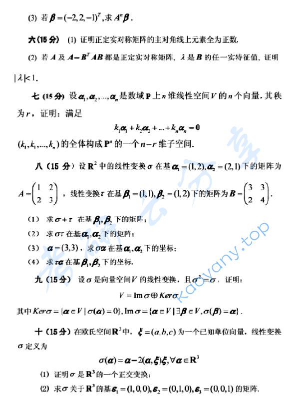 2017年北京邮电大学816高等代数考研真题,image.png,北京邮电大学高等代数,北京邮电大学,高等代数,第2张