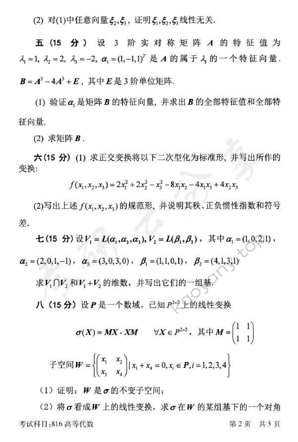 2018年北京邮电大学816高等代数考研真题,北京邮电大学高等代数,北京邮电大学,高等代数,第2张